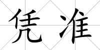 憑準(zhǔn)