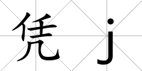 憑j
