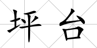 坪臺