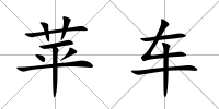 蘋車