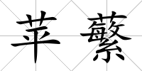 蘋蘩