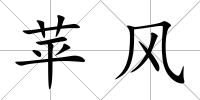 蘋風