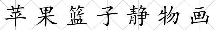 蘋果籃子靜物畫