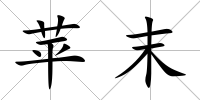 蘋末