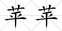 蘋蘋
