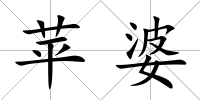 蘋婆
