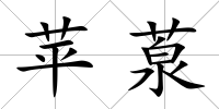 蘋葲