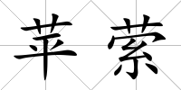 蘋縈