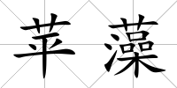 蘋藻