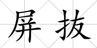 屏抜