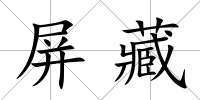 屏藏