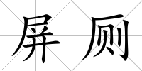 屏廁
