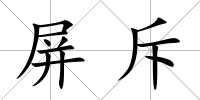 屏斥