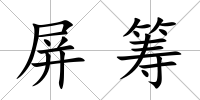 屏籌