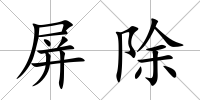 屏除