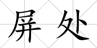 屏處