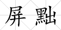 屏黜