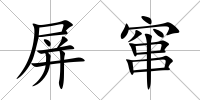 屏竄
