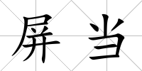 屏當