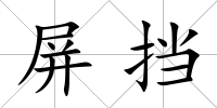 屏擋