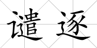 譴逐
