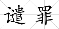 譴罪