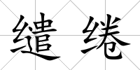 繾綣