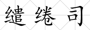 繾綣司