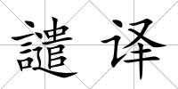 譴譯