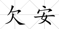 欠安