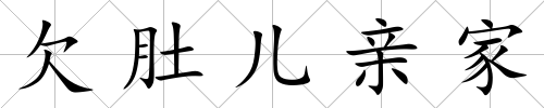 欠肚兒親家
