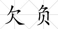 欠負