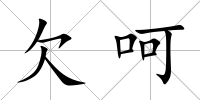 欠呵