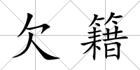 欠籍