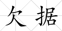 欠據