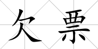 欠票