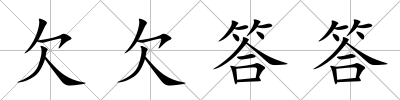 欠欠答答