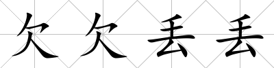 欠欠丟丟