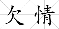 欠情