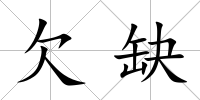 欠缺