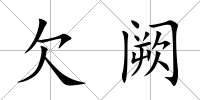 欠闕