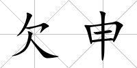 欠申