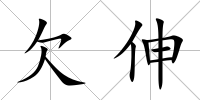 欠伸