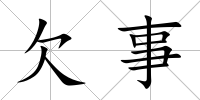 欠事