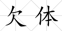 欠體
