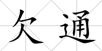 欠通