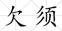 欠須