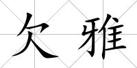 欠雅