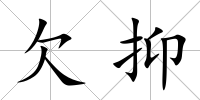 欠抑