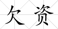 欠資